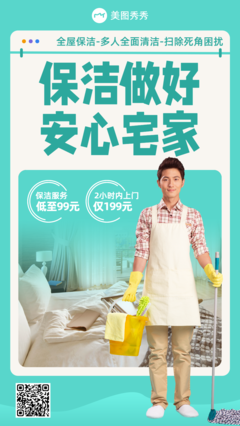 簡(jiǎn)約拼貼風(fēng)家政服務(wù)活動(dòng)營(yíng)銷宣傳海報(bào)