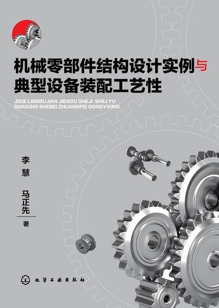 機械零部件結(jié)構(gòu)設(shè)計實例與典型設(shè)備裝配工藝性解析